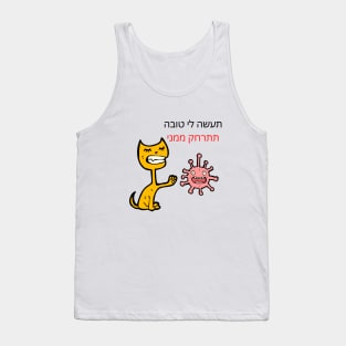 CUTE CAT - BACK AWAY FROM ME - Hebrew Tank Top